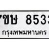 รับจัดหาทะเบียน 8533  หมวดใหม่ 7ขษ 8533  ทะเบียนมงคล ผลรวมดี 32 - T6906 - 7ขษ