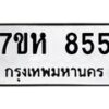 รับจัดหาทะเบียน 855 หมวดใหม่ 7ขห 855 ทะเบียนมงคล ผลรวมดี 32 – NU0624 -7ขห