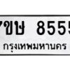 รับจัดหาทะเบียน 8555  หมวดใหม่ 7ขษ 8555  ทะเบียนมงคล ผลรวมดี 36 - T6906 - 7ขษ