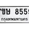รับจัดหาทะเบียน 8559  หมวดใหม่ 7ขษ 8559  ทะเบียนมงคล ผลรวมดี 40 - T6906 - 7ขษ