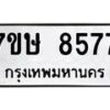 รับจัดหาทะเบียน 8577  หมวดใหม่ 7ขษ 8577  ทะเบียนมงคล ผลรวมดี 40 - T6906 - 7ขษ