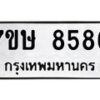 รับจัดหาทะเบียน 8586  หมวดใหม่ 7ขษ 8586  ทะเบียนมงคล ผลรวมดี 40 - T6906 - 7ขษ
