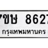 รับจัดหาทะเบียน 8627  หมวดใหม่ 7ขษ 8627  ทะเบียนมงคล ผลรวมดี 36 - T6906 - 7ขษ