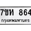 รับจัดหาทะเบียน 864 หมวดใหม่ 7ขห 864 ทะเบียนมงคล ผลรวมดี 32 – NU0624 -7ขห