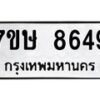 รับจัดหาทะเบียน 8649  หมวดใหม่ 7ขษ 8649  ทะเบียนมงคล ผลรวมดี 40 - T6906 - 7ขษ