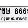 รับจัดหาทะเบียน 8669  หมวดใหม่ 7ขษ 8669  ทะเบียนมงคล ผลรวมดี 42 - T6906 - 7ขษ