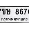 รับจัดหาทะเบียน 8676  หมวดใหม่ 7ขษ 8676  ทะเบียนมงคล ผลรวมดี 40 - T6906 - 7ขษ