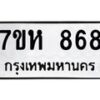 รับจัดหาทะเบียน 868 หมวดใหม่ 7ขห 868 ทะเบียนมงคล ผลรวมดี 36 – NU0624 -7ขห