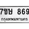 รับจัดหาทะเบียน 869 หมวดใหม่ 7ขษ 869 ทะเบียนมงคล ผลรวมดี 36-B0601-7ขษ