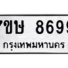 รับจัดหาทะเบียน 8699  หมวดใหม่ 7ขษ 8699  ทะเบียนมงคล ผลรวมดี 45 - T6906 - 7ขษ