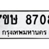 รับจัดหาทะเบียน 8708  หมวดใหม่ 7ขษ 8708  ทะเบียนมงคล ผลรวมดี 36 - T6906 - 7ขษ