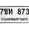 รับจัดหาทะเบียน 873 หมวดใหม่ 7ขห 873 ทะเบียนมงคล ผลรวมดี 32 – NU0624 -7ขห