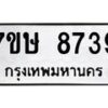 รับจัดหาทะเบียน 8739  หมวดใหม่ 7ขษ 8739  ทะเบียนมงคล ผลรวมดี 40 - T6906 - 7ขษ