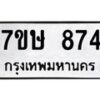 รับจัดหาทะเบียน 874 หมวดใหม่ 7ขษ 874 ทะเบียนมงคล ผลรวมดี 32 -B0601-7ขษ