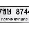 รับจัดหาทะเบียน 8744  หมวดใหม่ 7ขษ 8744  ทะเบียนมงคล ผลรวมดี 36 - T6906 - 7ขษ
