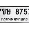 รับจัดหาทะเบียน 8757  หมวดใหม่ 7ขษ 8757  ทะเบียนมงคล ผลรวมดี 40 - T6906 - 7ขษ