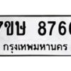 รับจัดหาทะเบียน 8766  หมวดใหม่ 7ขษ 8766  ทะเบียนมงคล ผลรวมดี 40 - T6906 - 7ขษ