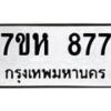 รับจัดหาทะเบียน 877 หมวดใหม่ 7ขห 877 ทะเบียนมงคล ผลรวมดี 36 – NU0624 -7ขห