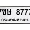 รับจัดหาทะเบียน 8777  หมวดใหม่ 7ขษ 8777  ทะเบียนมงคล ผลรวมดี 42 - T6906 - 7ขษ