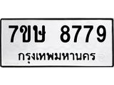 รับจัดหาทะเบียน 8779  หมวดใหม่ 7ขษ 8779  ทะเบียนมงคล ผลรวมดี 44 - T6906 - 7ขษ