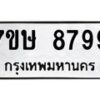 รับจัดหาทะเบียน 8799  หมวดใหม่ 7ขษ 8799  ทะเบียนมงคล ผลรวมดี 46 - T6906 - 7ขษ