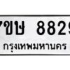 รับจัดหาทะเบียน 8829  หมวดใหม่ 7ขษ 8829  ทะเบียนมงคล ผลรวมดี 40 - T6906 - 7ขษ