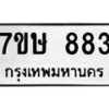 รับจัดหาทะเบียน 883 หมวดใหม่ 7ขษ 883 ทะเบียนมงคล ผลรวมดี 32 -B0601-7ขษ