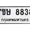 รับจัดหาทะเบียน 8838  หมวดใหม่ 7ขษ 8838  ทะเบียนมงคล ผลรวมดี 40 - T6906 - 7ขษ