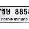 รับจัดหาทะเบียน 8858  หมวดใหม่ 7ขษ 8858  ทะเบียนมงคล ผลรวมดี 42 - T6906 - 7ขษ
