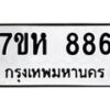 รับจัดหาทะเบียน 886 หมวดใหม่ 7ขห 886 ทะเบียนมงคล ผลรวมดี 36 – NU0624 -7ขห