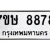 รับจัดหาทะเบียน 8878  หมวดใหม่ 7ขษ 8878  ทะเบียนมงคล ผลรวมดี 44 - T6906 - 7ขษ