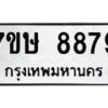 รับจัดหาทะเบียน 8879  หมวดใหม่ 7ขษ 8879  ทะเบียนมงคล ผลรวมดี 45 - T6906 - 7ขษ