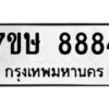 รับจัดหาทะเบียน 8884  หมวดใหม่ 7ขษ 8884  ทะเบียนมงคล ผลรวมดี 41 - T6906 - 7ขษ