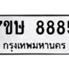 รับจัดหาทะเบียน 8885  หมวดใหม่ 7ขษ 8885  ทะเบียนมงคล ผลรวมดี 42 - T6906 - 7ขษ