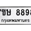 รับจัดหาทะเบียน 8898  หมวดใหม่ 7ขษ 8898  ทะเบียนมงคล ผลรวมดี 46 - T6906 - 7ขษ