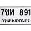 รับจัดหาทะเบียน 891 หมวดใหม่ 7ขห 891 ทะเบียนมงคล ผลรวมดี 32 – NU0624 -7ขห
