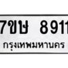 รับจัดหาทะเบียน 8911  หมวดใหม่ 7ขษ 8911  ทะเบียนมงคล ผลรวมดี 32 - T6906 - 7ขษ