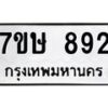 รับจัดหาทะเบียน 892 หมวดใหม่ 7ขษ 892 ทะเบียนมงคล ผลรวมดี 32 -B0601-7ขษ