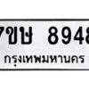 รับจัดหาทะเบียน 8948  หมวดใหม่ 7ขษ 8948  ทะเบียนมงคล ผลรวมดี 42 - T6906 - 7ขษ