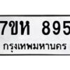 รับจัดหาทะเบียน 895 หมวดใหม่ 7ขห 895 ทะเบียนมงคล ผลรวมดี 36 – NU0624 -7ขห