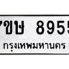 รับจัดหาทะเบียน 8955  หมวดใหม่ 7ขษ 8955  ทะเบียนมงคล ผลรวมดี 40 - T6906 - 7ขษ