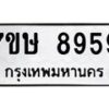 รับจัดหาทะเบียน 8959  หมวดใหม่ 7ขษ 8959  ทะเบียนมงคล ผลรวมดี 44 - T6906 - 7ขษ