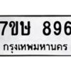 รับจัดหาทะเบียน 896 หมวดใหม่ 7ขษ 896 ทะเบียนมงคล ผลรวมดี 36 -B0601-7ขษ