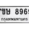 รับจัดหาทะเบียน 8969  หมวดใหม่ 7ขษ 8969  ทะเบียนมงคล ผลรวมดี 45 - T6906 - 7ขษ