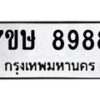 รับจัดหาทะเบียน 8988  หมวดใหม่ 7ขษ 8988  ทะเบียนมงคล ผลรวมดี 46 - T6906 - 7ขษ