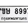 รับจัดหาทะเบียน 8997  หมวดใหม่ 7ขษ 8997  ทะเบียนมงคล ผลรวมดี 46 - T6906 - 7ขษ