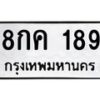 1.ป้ายทะเบียนรถ 189 ทะเบียนมงคล 8กค 189 จากกรมขนส่ง-B0601