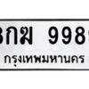 1.ป้ายทะเบียนรถ 9989 ทะเบียนมงคล 8กฆ 9989 จากกรมขนส่ง-B0601