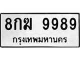 1.ป้ายทะเบียนรถ 9989 ทะเบียนมงคล 8กฆ 9989 จากกรมขนส่ง-B0601