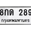 น.ทะเบียนรถ 289 ทะเบียนมงคล 8กด 289 จากกรมขนส่ง-B0601